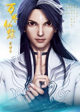 万界仙踪第五季