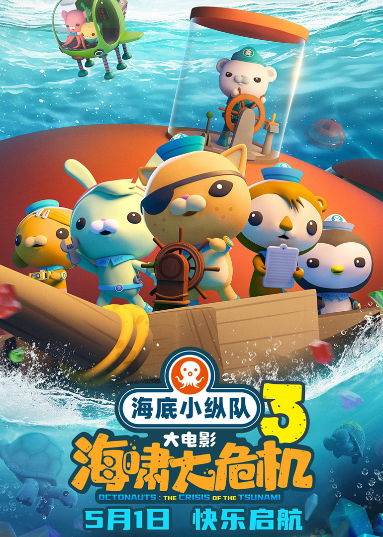 海底小纵队：海啸大危机