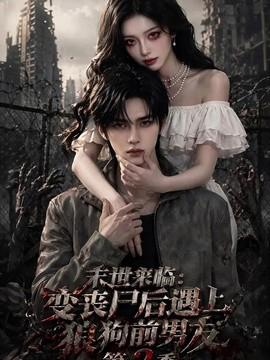 末世来临：变丧尸后遇上狼狗前男友第二季